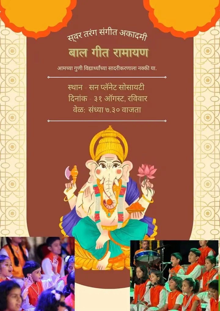 सन प्लॅनेट येथे बाल गीत रामायण, ३१ ऑगस्ट २०२५